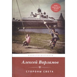 Стороны света: Повести и рассказы Стороны света: Повести и рассказы